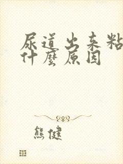 尿道出来粘液是什么原因