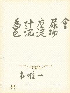 为什么尿会有白色沉淀物