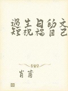 过生日的文案简短祝福自己