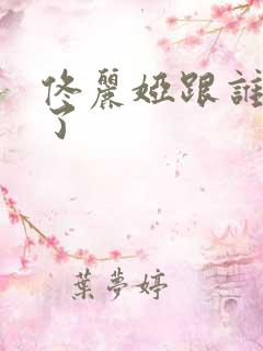 佟丽娅跟谁结婚了