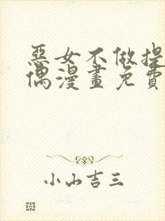 恶女不做提线木偶漫画免费下拉