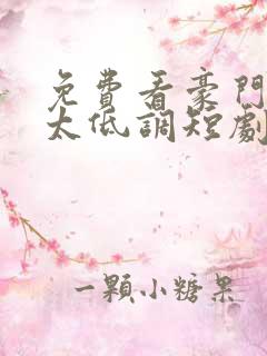 免费看豪门千金太低调短剧