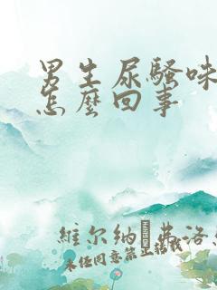 男生尿骚味很重怎么回事