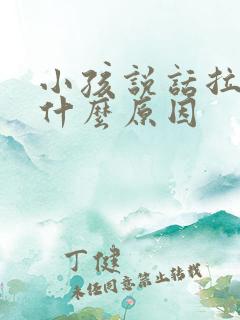 小孩说话拉长音什么原因