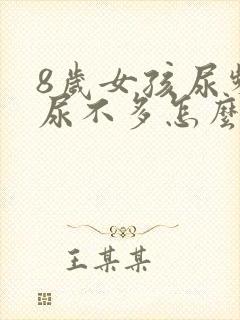 8岁女孩尿频且尿不多怎么回事