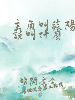 主角叫苏阳的小说叫什么