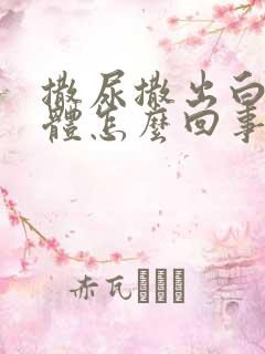 撒尿撒出白色液体怎么回事