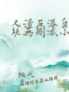 人渣反派自救系统无删减小说在线阅读