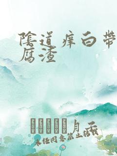 阴道痒白带成豆腐渣