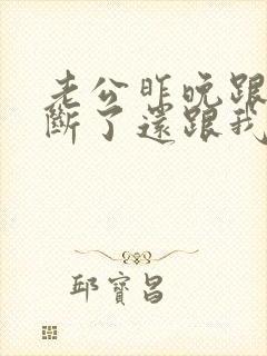 老公昨晚跟小三断了还跟我做了