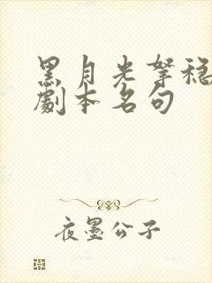 黑月光拿稳be剧本名句