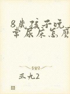 8岁孩子晚上经常尿床怎么办