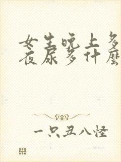 女生晚上多次起夜尿多什么原因