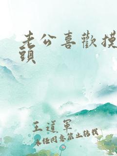 老公喜欢摸我奶头