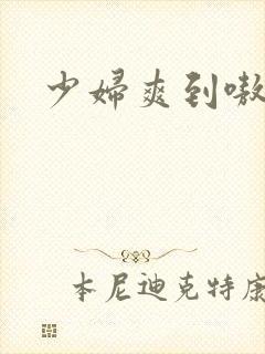 少妇爽到嗷嗷叫