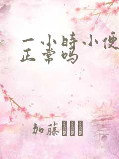 一小时小便三次正常吗