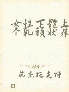 女性下体上起了个乳头状痒