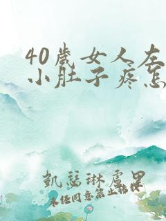 40岁女人左边小肚子疼怎么回事