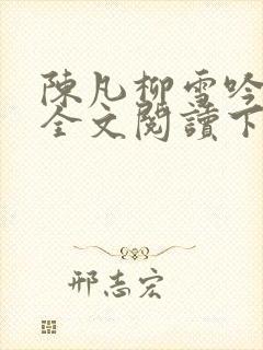 陈凡柳雪吟小说全文阅读下载