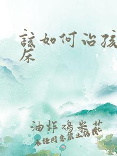 该如何治孩子尿床