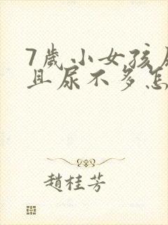 7岁小女孩尿频且尿不多怎么回事