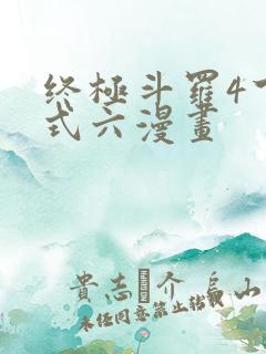 终极斗罗4下拉式六漫画