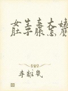 女生来大姨妈小肚子胀怎么回事