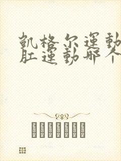 凯格尔运动和提肛运动哪个好