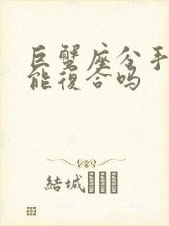 巨蟹座分手后还能复合吗