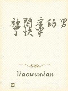 被闺蜜的男友翻了快穿