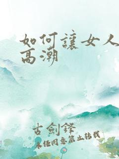 如何让女人更快高潮