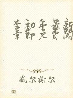 李初年最新更新章节免费阅读全文小