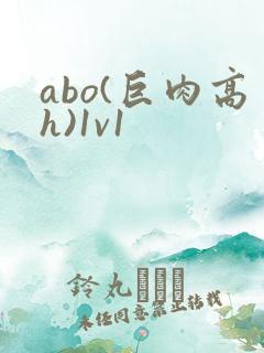 abo(巨肉高h)1v1