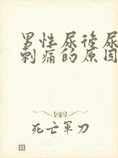 男性尿后尿道口刺痛的原因