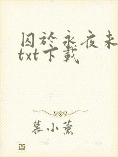 囚于永夜未删减txt下载
