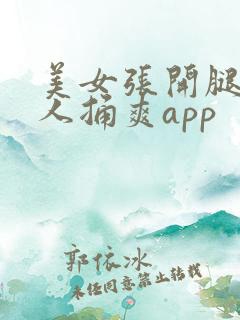 美女张开腿让男人捅爽app