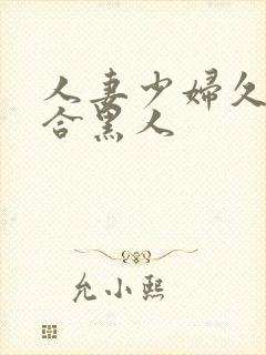 人妻少妇久久综合黑人