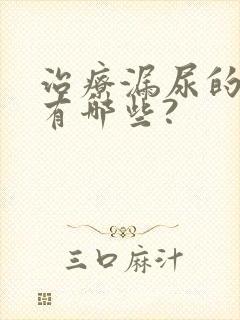 治疗漏尿的药物有哪些?