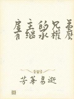 房主的兄弟姐妹有继承权么