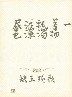 尿液飘着一层白色浑浊物