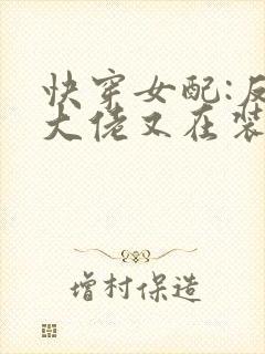 快穿女配:反派大佬又在装可怜