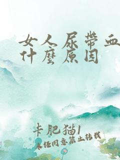 女人尿带血色是什么原因