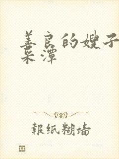 善良的嫂子2李采潭