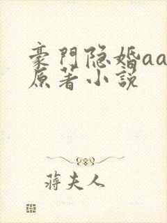 豪门隐婚aa制原著小说