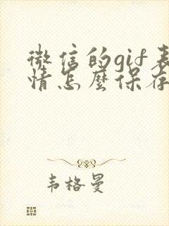 微信的gif表情怎么保存到手机