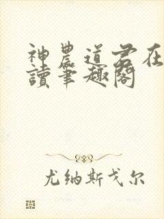 神农道君在线阅读笔趣阁