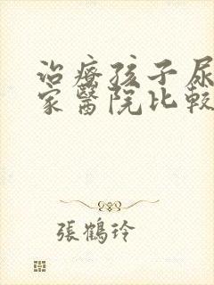 治疗孩子尿床哪家医院比较好