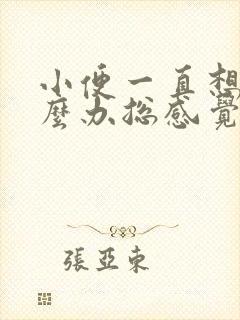 小便一直想尿怎么办总感觉下部有尿压