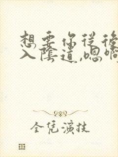 想要你从后面插入阴道,嗯啊嗯啊嗯啊嗯