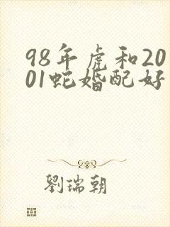 98年虎和2001蛇婚配好不